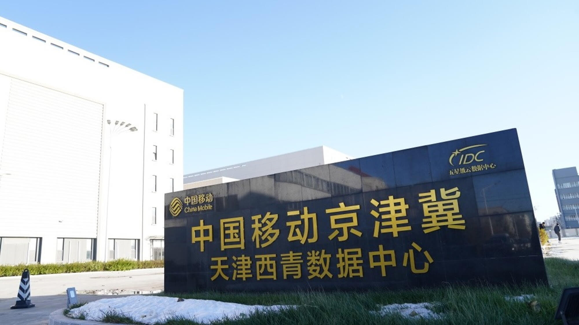 中國(guó)移動(dòng)京津冀天津西青數(shù)據(jù)中心項(xiàng)目
